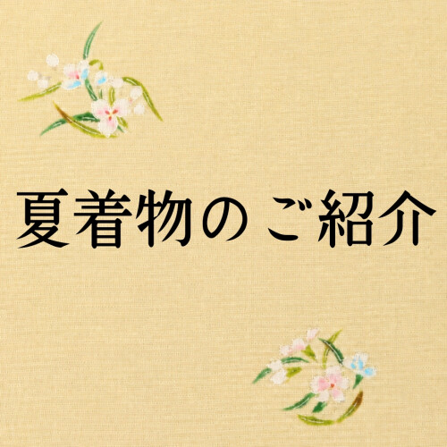 夏着物🎐
