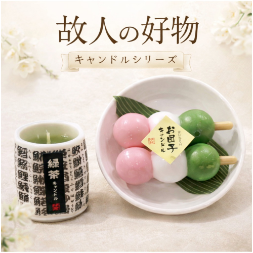 春のお彼岸におすすめ  「故人の好物キャンドル」