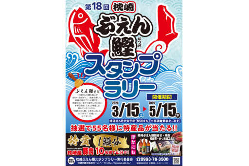 【お出かけスポット】第18回枕崎ぶえん鰹スタンプラリー［鹿児島］
