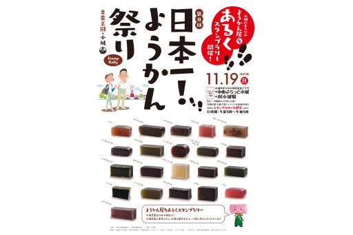 【秋のお祭り】第8回 日本一！ようかん祭り［佐賀県］