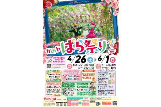 【お出かけスポット】かのやばら祭り2025春［鹿児島］