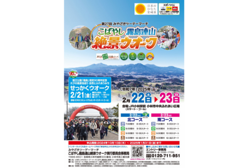 【お出かけスポット】第27回みやざきツーデーマーチこばやし霧島連山絶景ウオーク［宮崎］