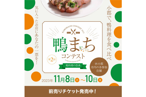 【福岡県小郡市】鴨料理を食べ比べ！「第2回鴨まちコンテスト」開催