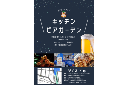 【イベント】かもーん！キッチンビアガーデン［福岡］