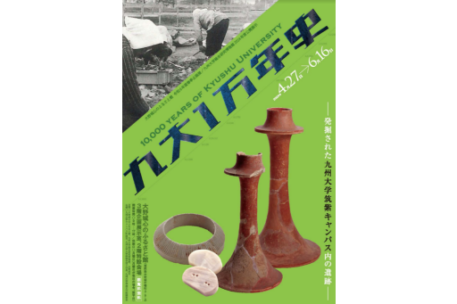 【イベント】大野城心のふるさと館 令和6年度春季企画展 九州大学総合研究博物館  2024年度公開展示「九大1万年史ー発掘された九州大学筑紫キャンパス内の遺跡ー」