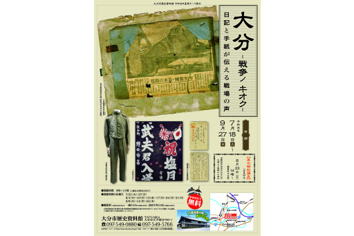 大分市歴史資料館　夏季テーマ展示 「大分－戦争ノ キオク－ 日記と手紙が伝える戦場の声」