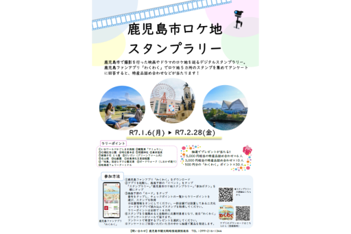 【お出かけスポット】鹿児島で撮影した映画・ドラマのロケ地を巡ろう！ ロケ地スタンプラリー［鹿児島］