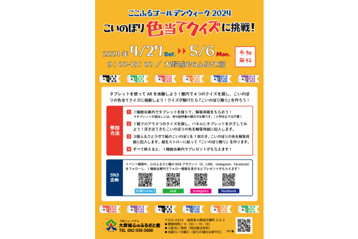 【イベント】"ここふるゴールデンウィーク2024「こいのぼり色当てクイズに挑戦！」"