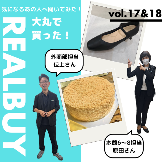【気になるあの人へ聞いてみた！】大丸で買った！リアルバイアイテム　vol.16＆17