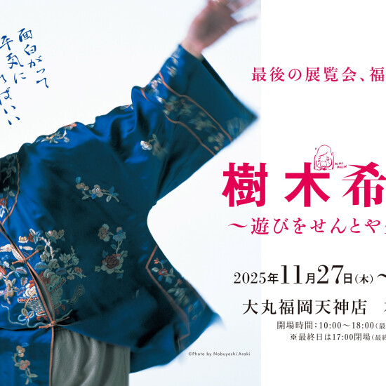 樹木希林展　～遊びをせんとや生まれけむ～