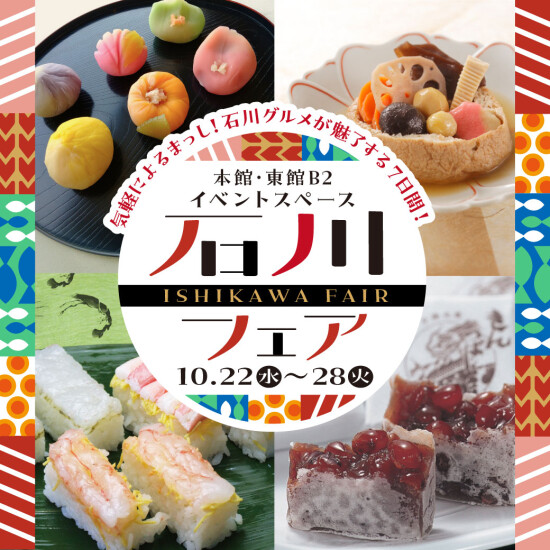 【10/22～28 石川フェア】気軽によるまっし！石川グルメが魅了する7日間
