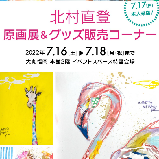 “ 北村 直登　原画展＆グッズ販売コーナー "