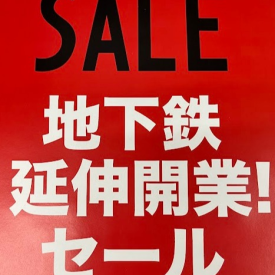 祝★地下鉄延伸　ＳＡＬＥ