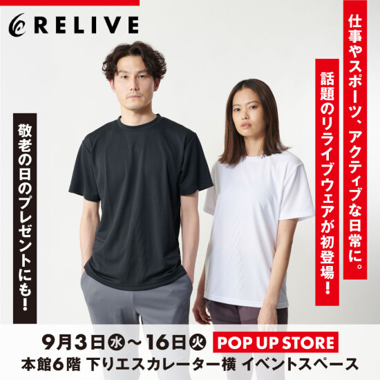 CMでおなじみの！『リライブウェア』が期間限定で初登場！
