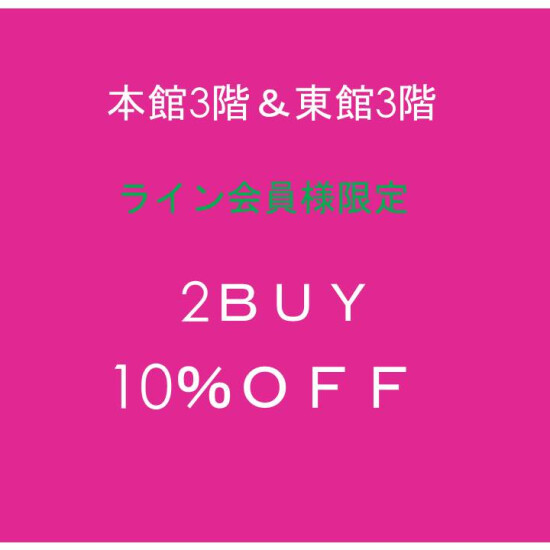 本館3階＆東館3階　もっともっとお得ＷＥＥＫ