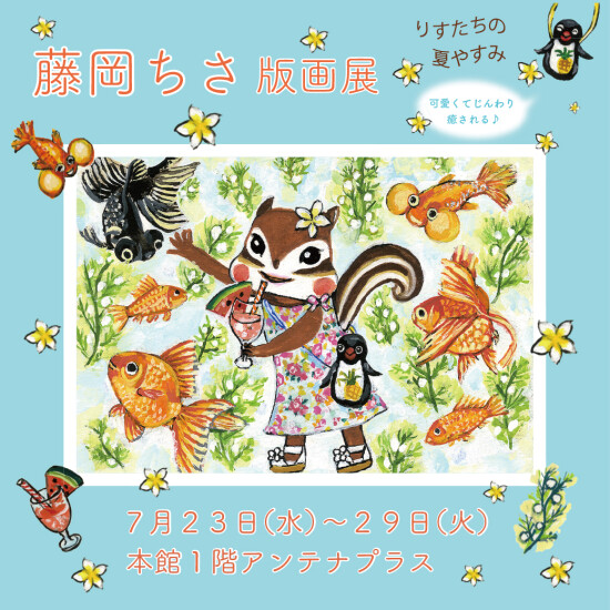 藤岡ちさ版画展　りすたちの夏やすみ