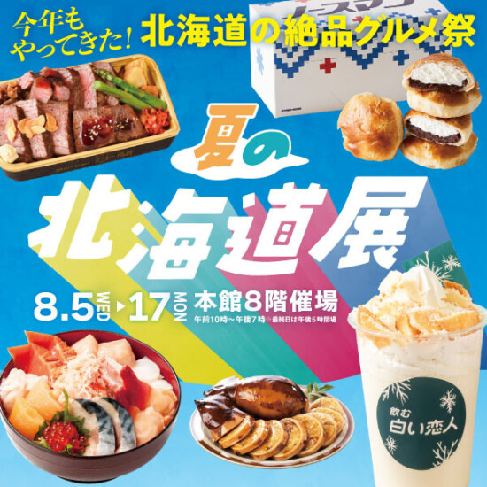 夏の北海道展
