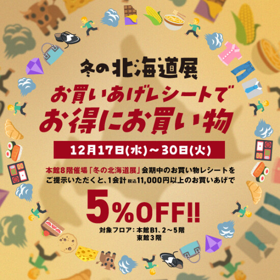 ＼『冬の北海道展』お買いあげレシートでおトクにお買い物／