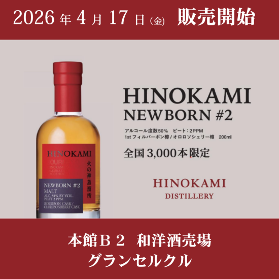 【2026/4/17 Fri.】国内本土最南端の蒸溜所【 火の神蒸溜所】待望のリリース第二弾 NEWBORN #2 数量限定販売