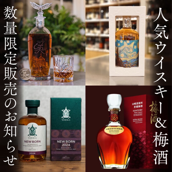 人気ウイスキー ＆梅酒 数量限定販売のお知らせ