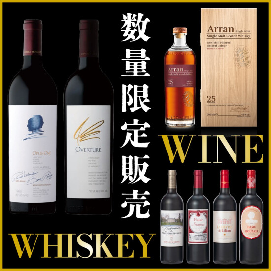 【先着】人気ウイスキー＆ワイン 数量限定販売のおしらせ