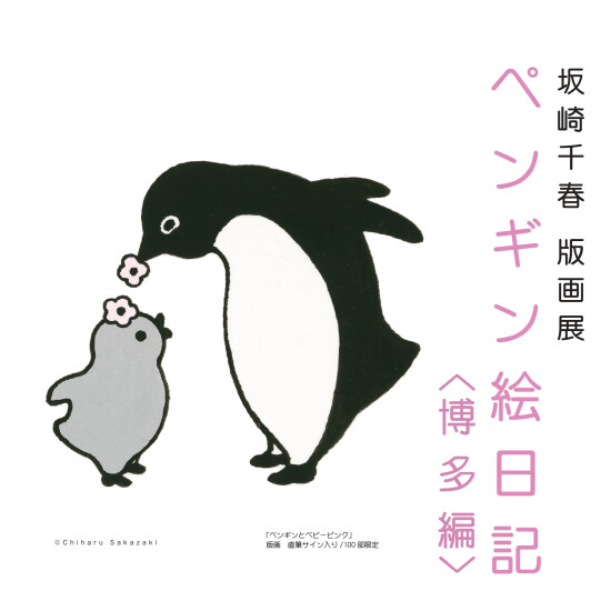 坂崎千春 版画展『ペンギン絵日記〈博多編〉』