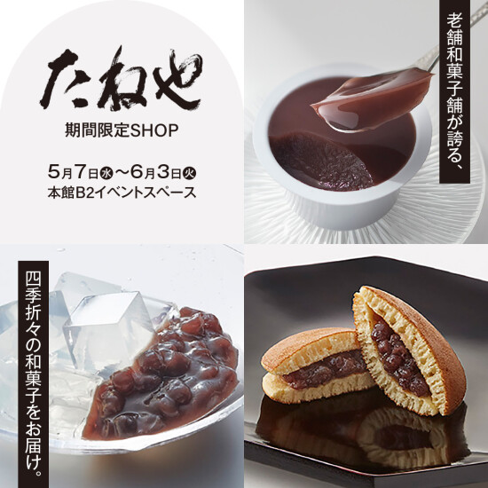 四季折々の和菓子をお届けする【たねや】期間限定SHOP