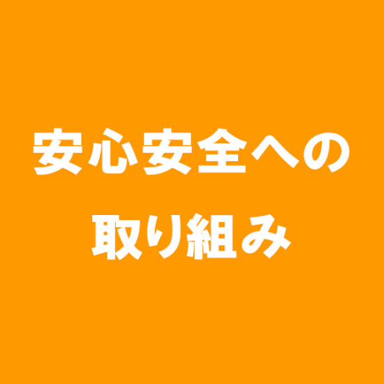 安心安全への取り組みの実施