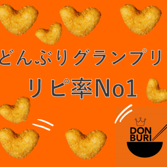 ☆どんぶりグランプリ☆リピート率No1の丼はこれだ！！