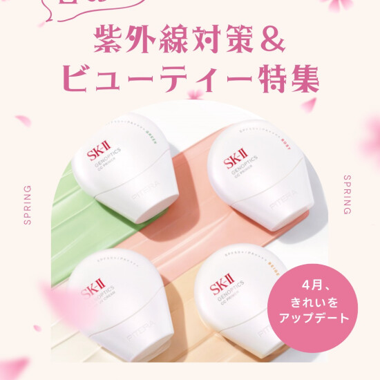 🌸 4月、きれいをアップデート。春の紫外線対策＆ビューティー特集🌸