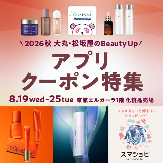 「2026秋  大丸・松坂屋のBeauty Up」 アプリクーポン特集 🍂
