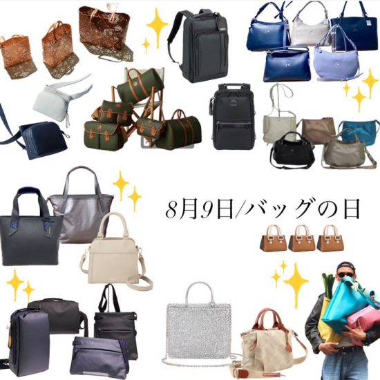 8月9日/バッグの日👜