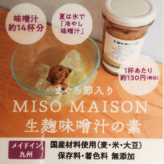 MISO　MAISON　【ミソ　メゾン】８月３１日　生麹味噌汁の素　試飲会