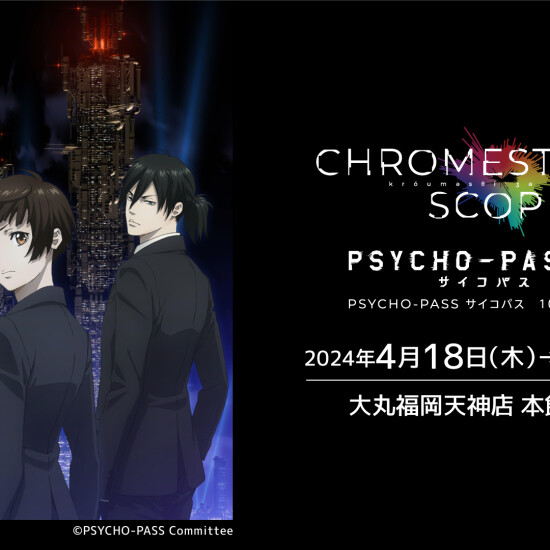 PSYCHO-PASS サイコパス 10周年記念 展覧会 CHROMESTHESIA SCOPE （クロメスタジア スコープ）