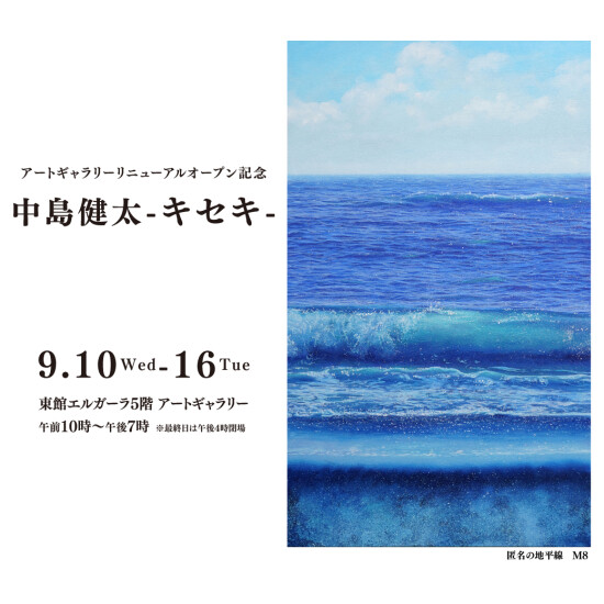 9.10(水)～16(火)『中島健太 -キセキ-』開催予告！