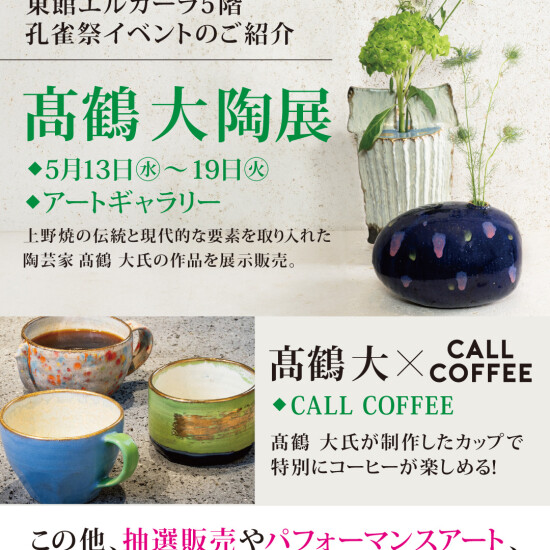 【東館エルガーラ5階 ART EVENT】初夏の天神孔雀祭