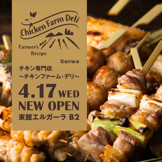 4月17日　NEW　OPEN　チキン専門店～チキンファーム・デリ～