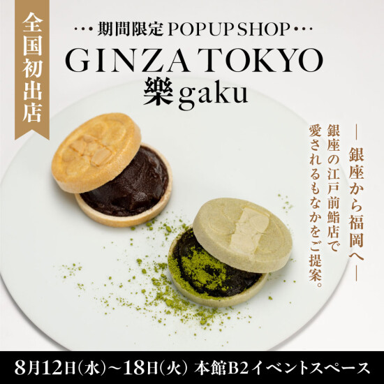 全国初出店！ GINZA TOKYO 樂 gaku 期間限定POP UP SHOP