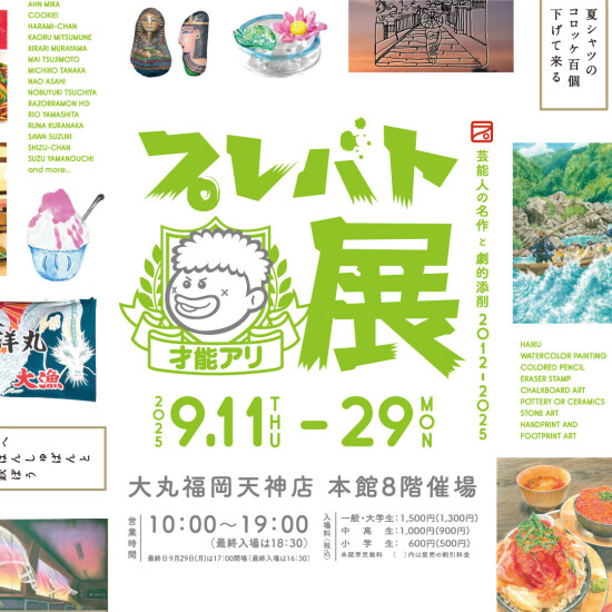 プレバト才能アリ展