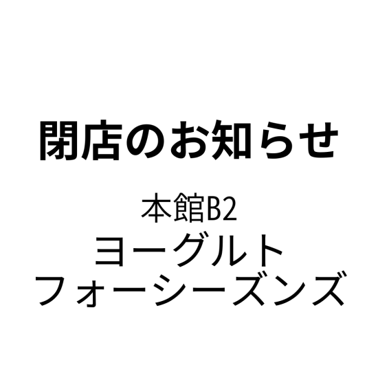 【 閉店のお知らせ】ヨーグルトフォーシーズンズ 大丸福岡天神店