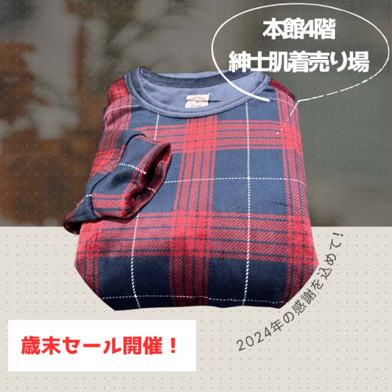 【本館４階紳士肌着売り場】歳末セール開催！