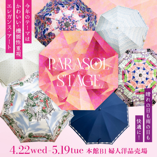 晴れの日も雨の日も快適に！【パラソルステージ】