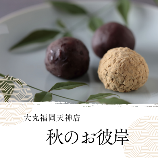 【2024年 秋のお彼岸】おはぎ・お供え菓子特集！