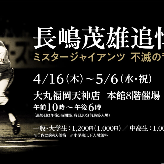 長嶋茂雄追悼展　ミスタージャイアンツ 不滅の背番号『３』