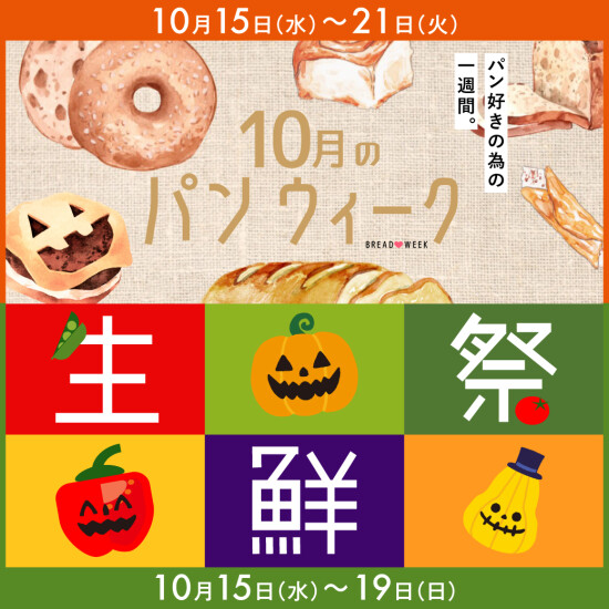 パンウィーク・生鮮祭🍞10月のデパ地下お買い得WEEK♪