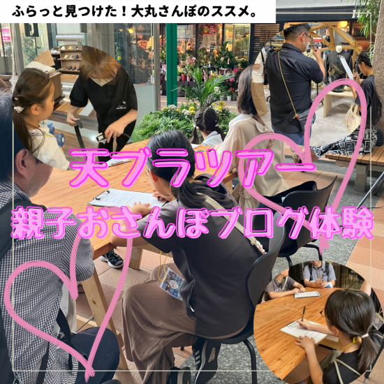 【天ブラツアー】「親子おさんぽブログ体験」
