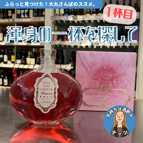 【１杯目🍷】ナッツ渾身の一杯を探して【母の日編】