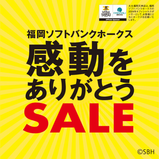 ホークス感動をありがとうセール🏆もーっとお得な3日間！！《東館B2》