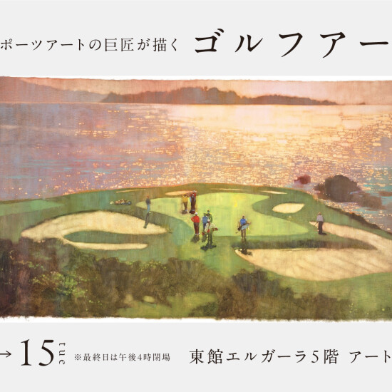 9/9(水)～9/15(火)『アメリカ スポーツアートの巨匠が描く ゴルフアート展　』