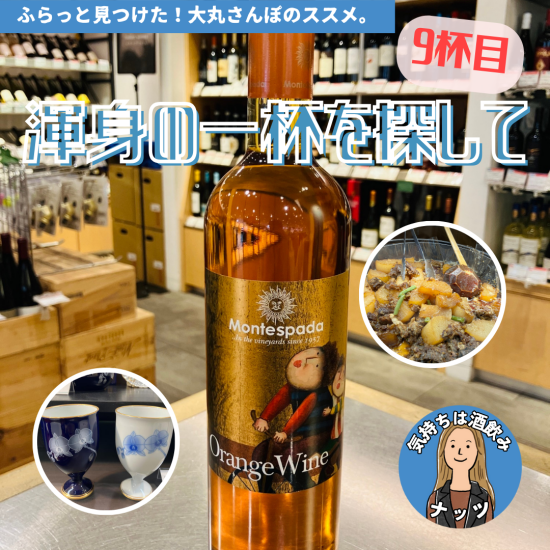 【9杯目🍷】ナッツ渾身の一杯を探して